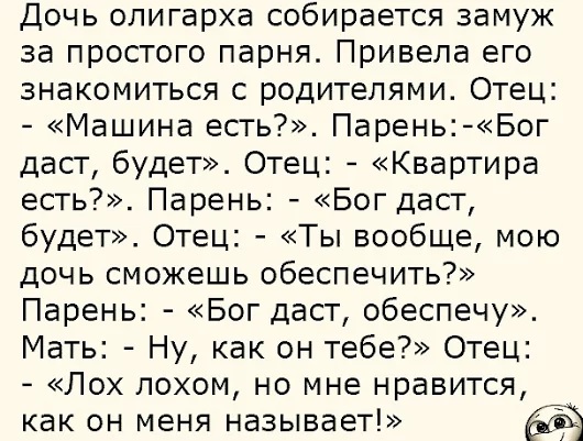 Дочь читать полностью. Дочь олигарха собирается замуж. Прикол парню дочери. Дочь привела парня домой. Дочь олигарха приводит парня знакомиться с родителями отец парню.