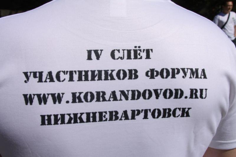 4 Слёт г Нижневартовск 