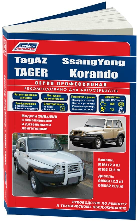Книга Руководство по ремонту ТагАЗ Tager и SsangYong Korando